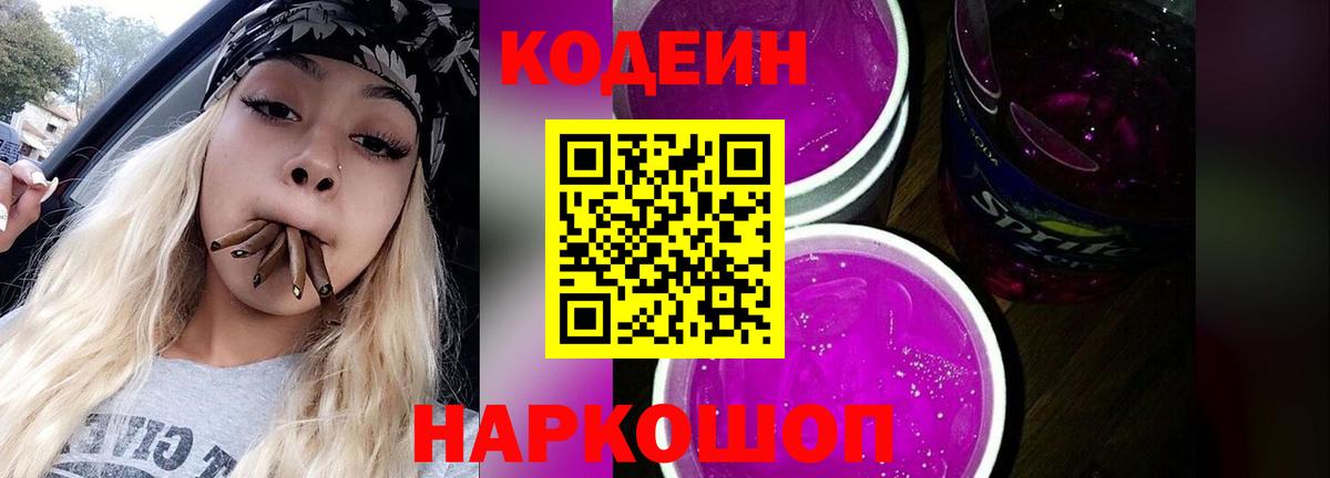 Горно-Алтайск  Кодеиновый сироп Lean Purple Drank  Вход с VPN 
